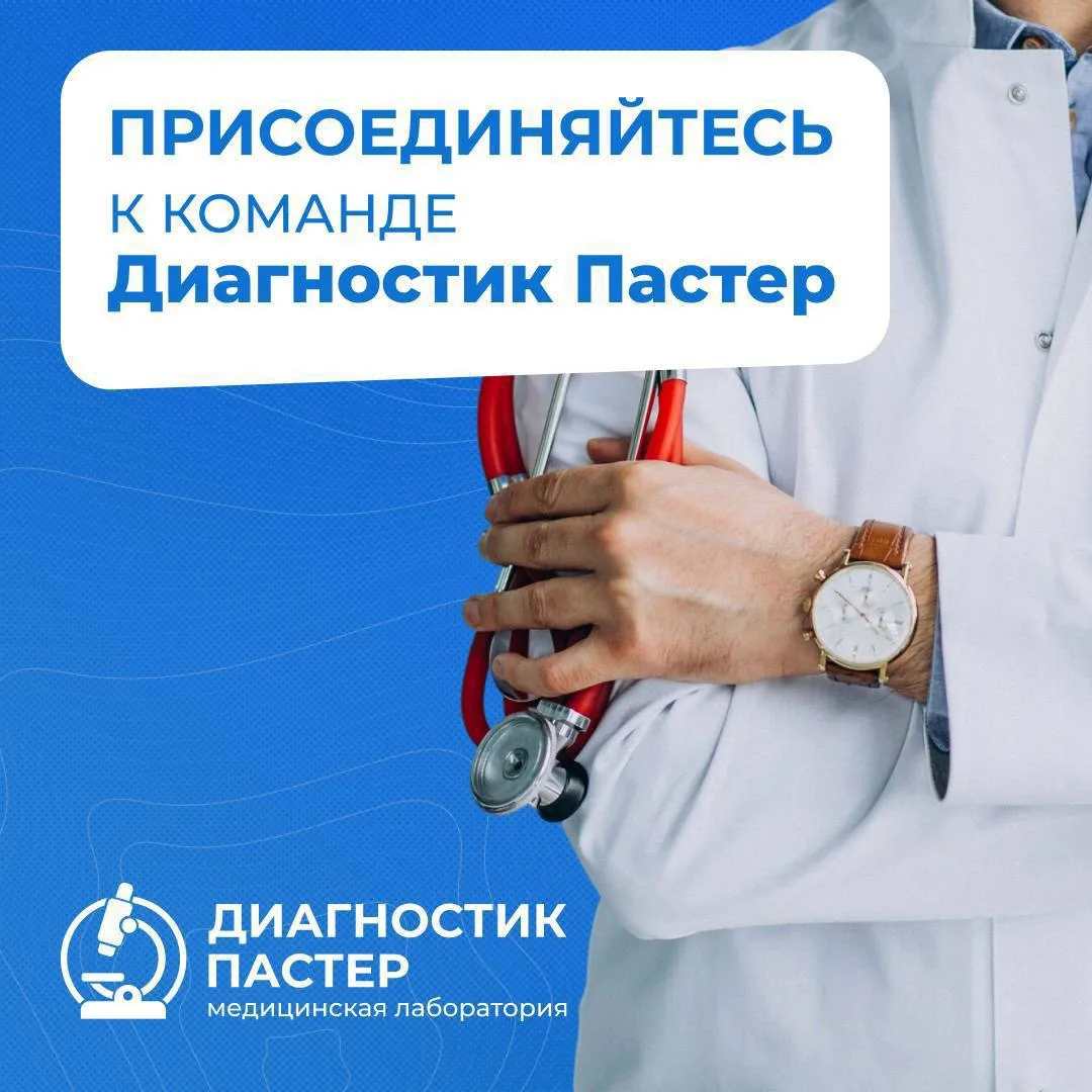 🌐Мы растём и поэтому приглашаем в команду Диагностик Пастер