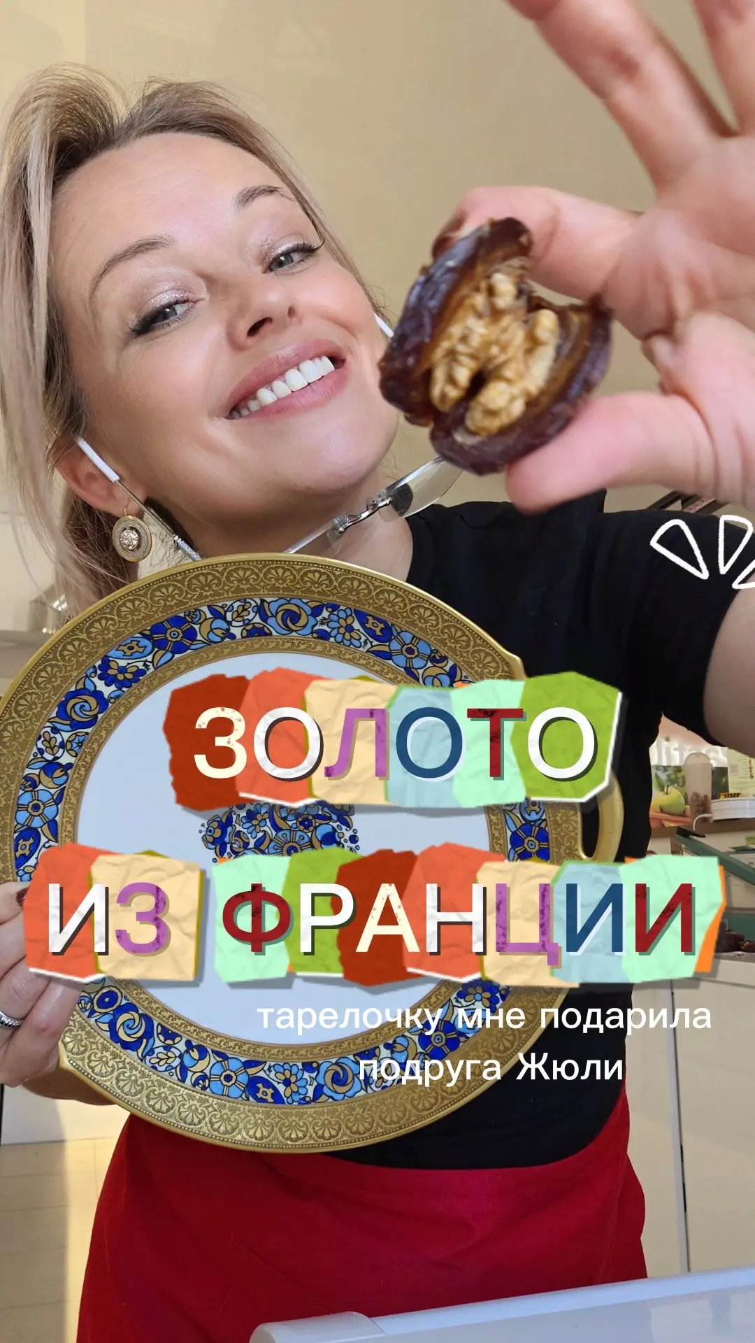 Тарелочку золотую, кстати, подарила мне французская подруга Жюли! Обожаю ее всем сердцем❤
