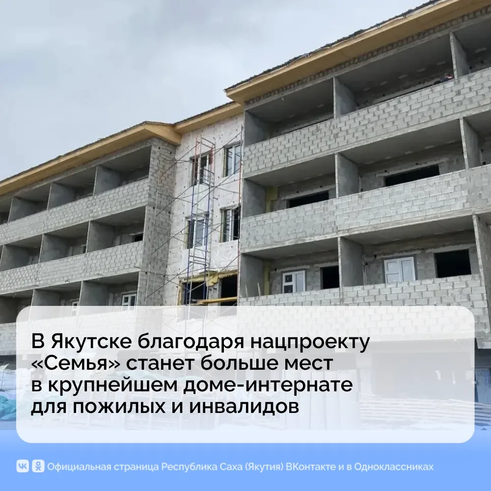 В Якутске благодаря нацпроекту «Семья» станет больше мест в крупнейшем доме‑интернате д...