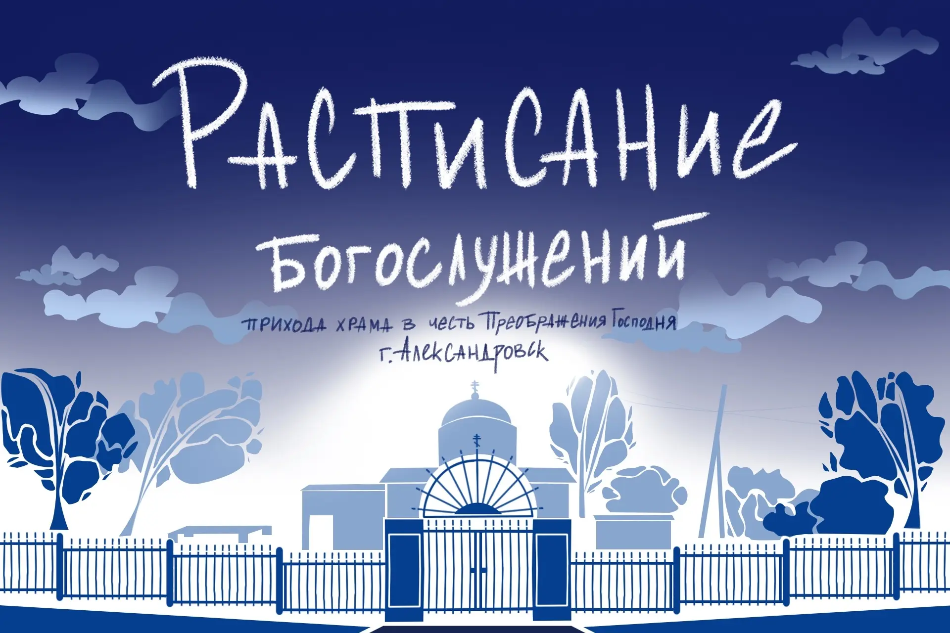 📌 РАСПИСАНИЕ БОГОСЛУЖЕНИЙ ПРИХОДА ХРАМА В ЧЕСТЬ ПРЕОБРАЖЕНИЯ ГОСПОДНЯ, Г. АЛЕКСАНДРОВСК