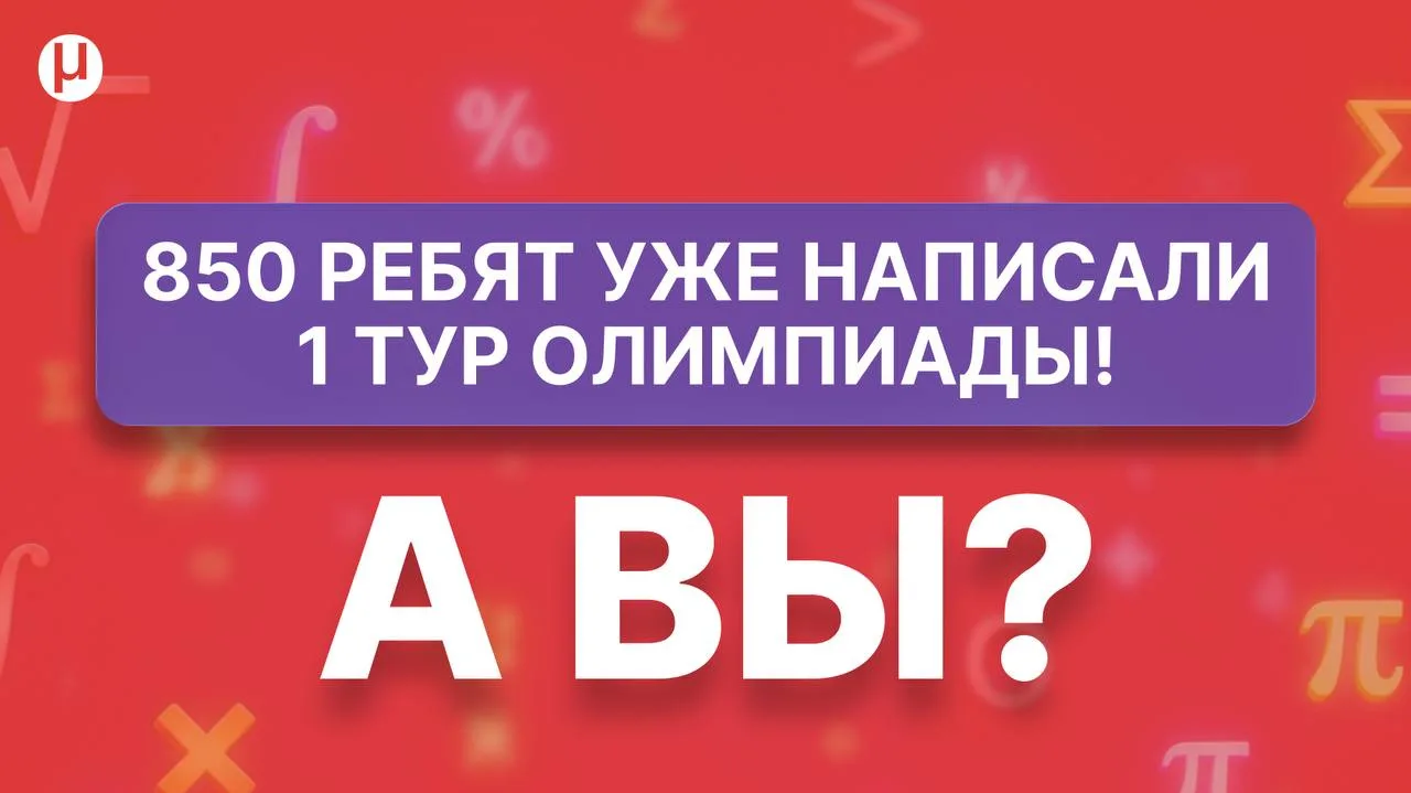 🔥 Уже 850 участников написали первый тур олимпиады

А ваш ребёнок уже успел проверить свои силы?

К