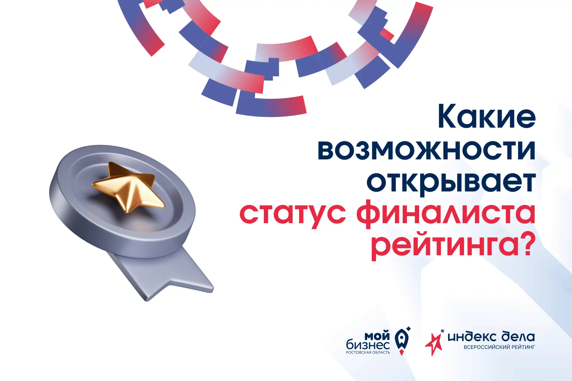 Почему стоит бороться за статус финалиста «Индекс дела»?