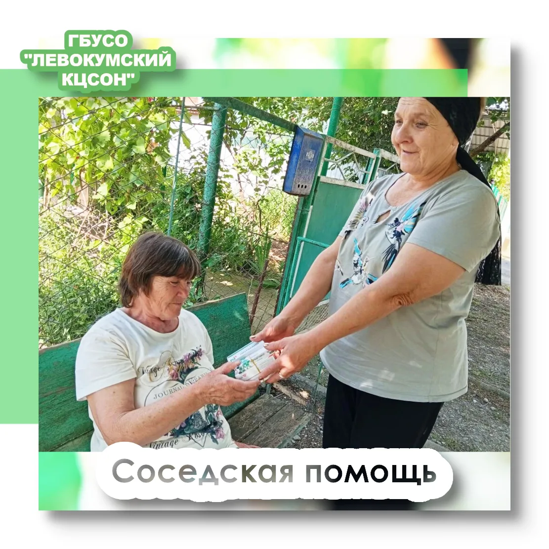 Проект «Соседская помощь» является инновационной формой социального обслуживания и направлена на ока