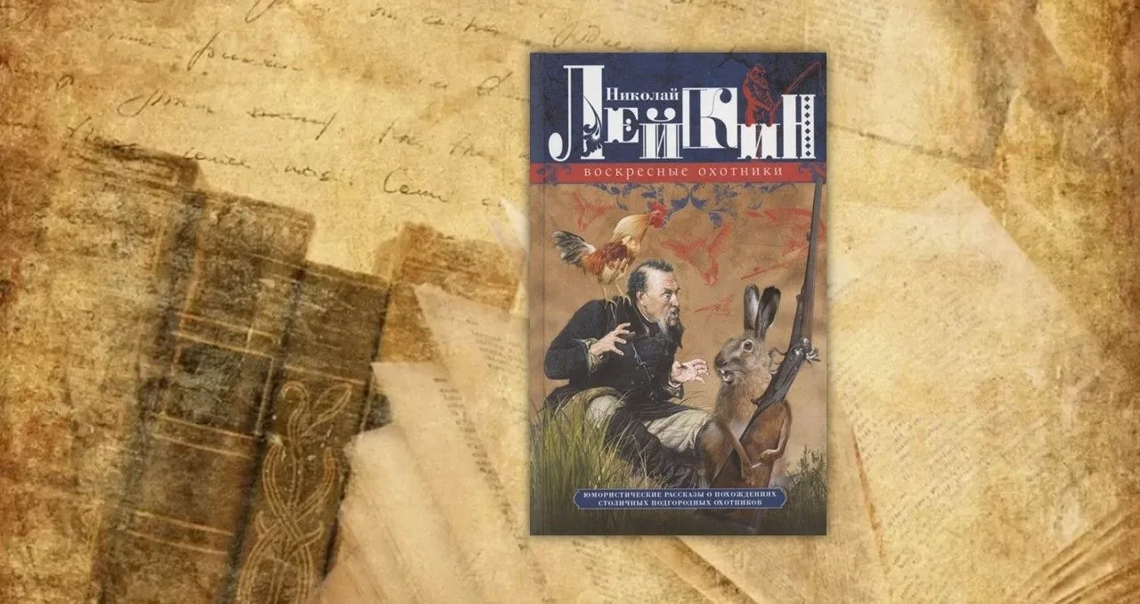 Николай Лейкин - известный писатель конца XIX - начала XX века, вновь демонстрирует сво...