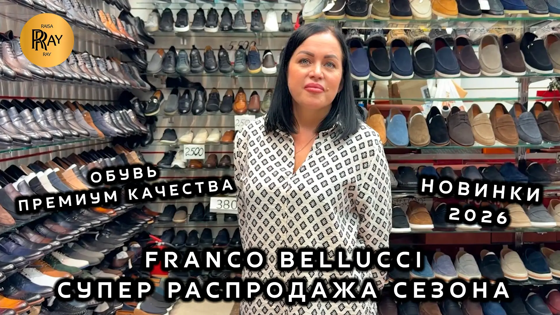 FRANCO BELLUCCI🔥 ЖЕНСКАЯ И МУЖСКАЯ ПРЕМИАЛЬНАЯ ОБУВЬ😎 СУПЕР РАСПРОДАЖА 2026💥 ТК Садовод. Москва
�