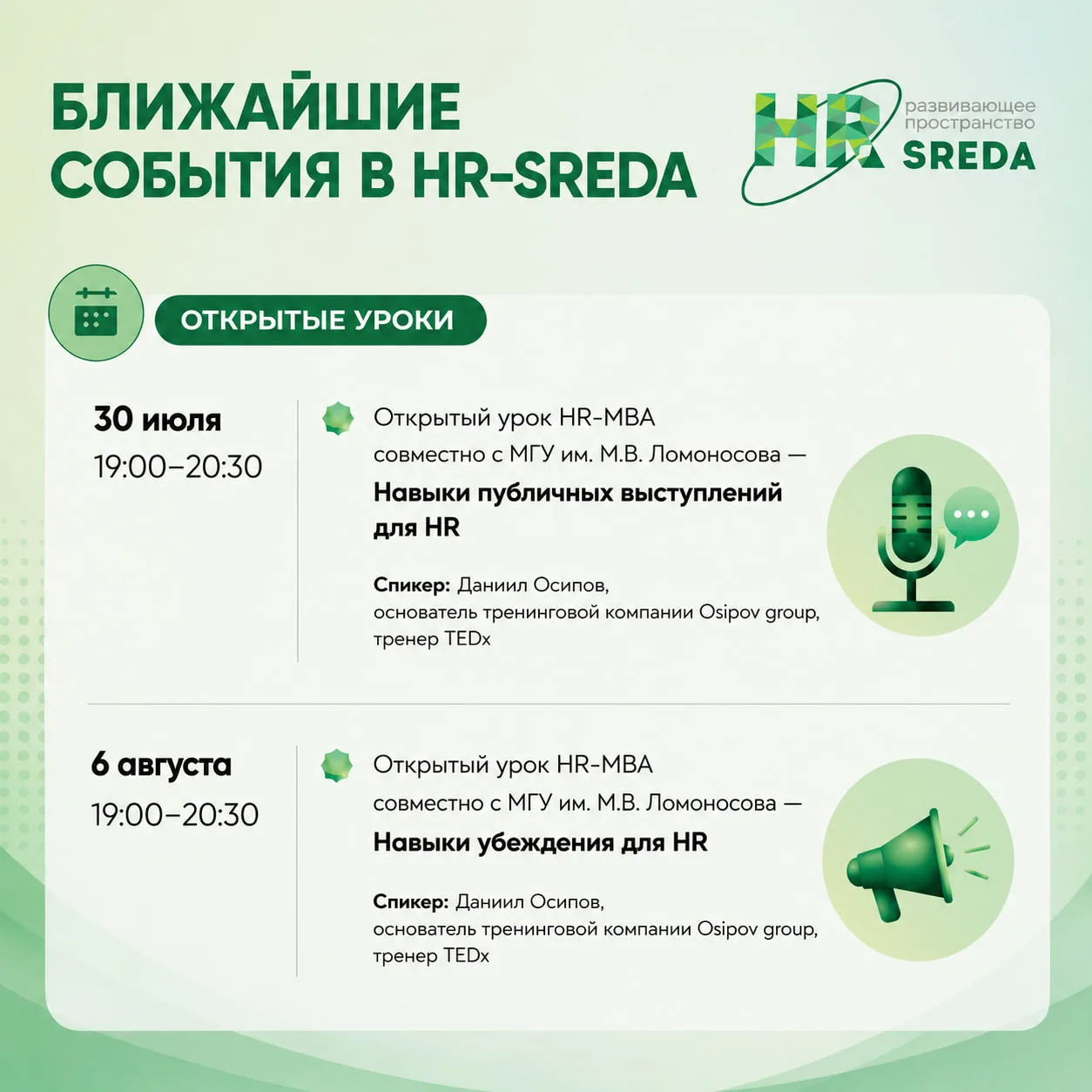 💚 Ближайшие события в HR-SREDA
Добрый день! Коллеги, букируйте время в календаре 🤩

ОТКРЫТЫЕ УРОКИ