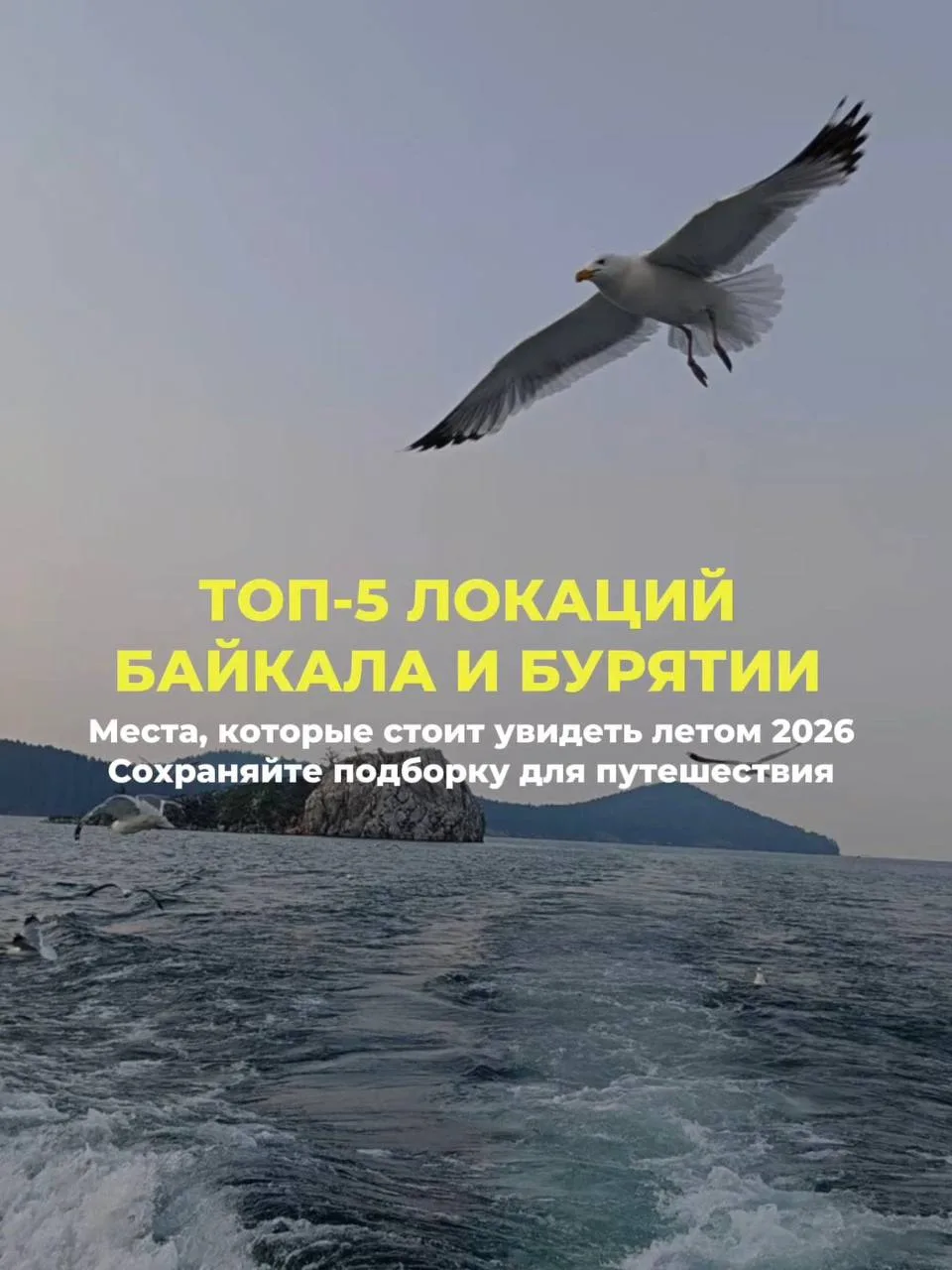 ☀️🌊Если вы мечтаете увидеть настоящий Байкал — начните с этих мест