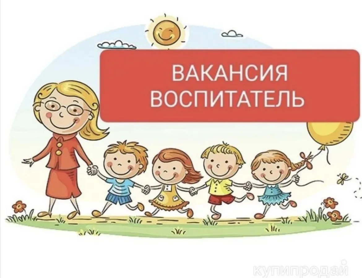 ‼️ ВНИМАНИЕ, ОТКРЫТА ВАКАНСИЯ! ‼️
