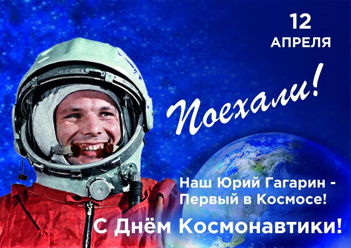 🚀 С Днём космонавтики! Заряжаемся энергией звезд и рекордов!