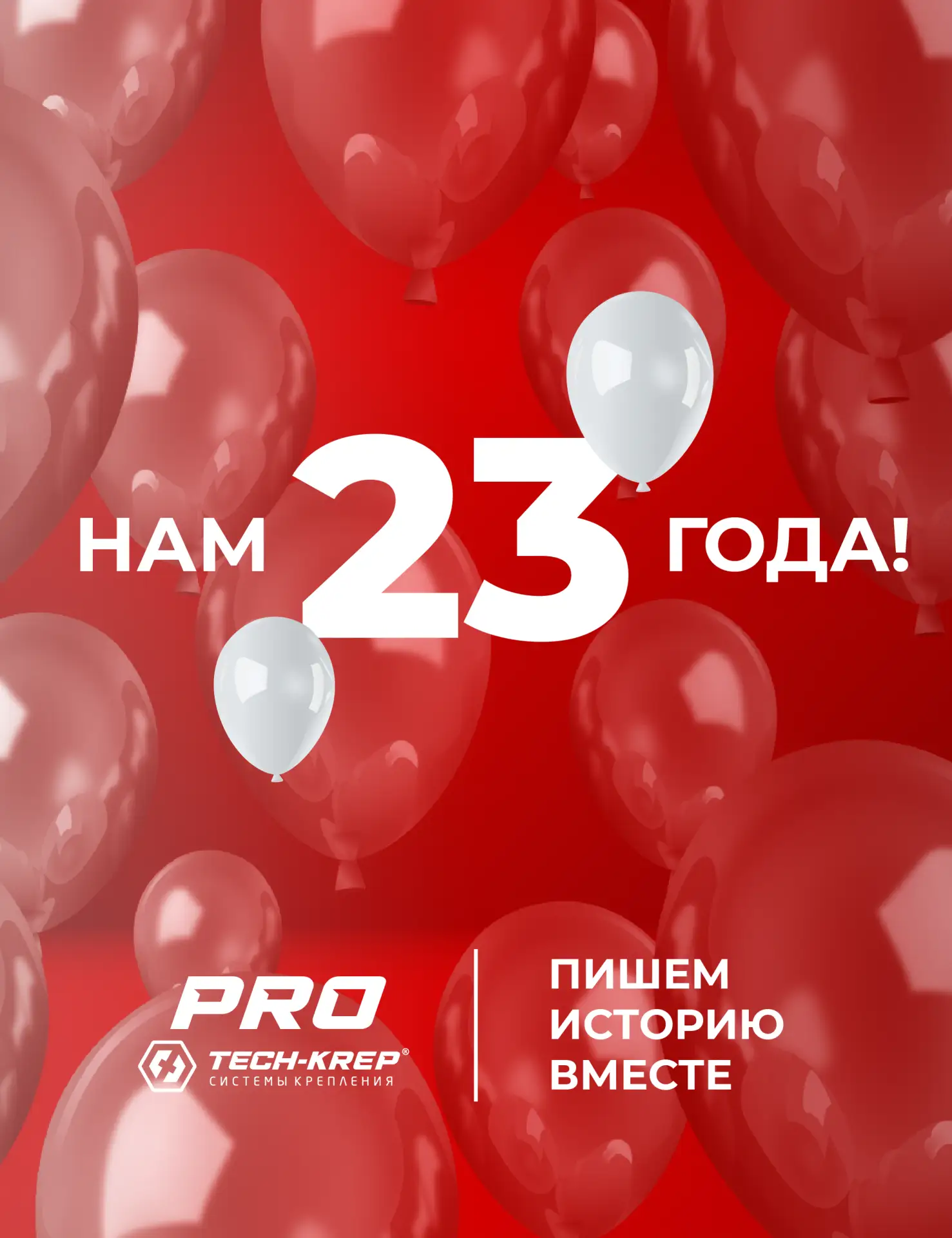 6 июня Tech-KREP 23 года