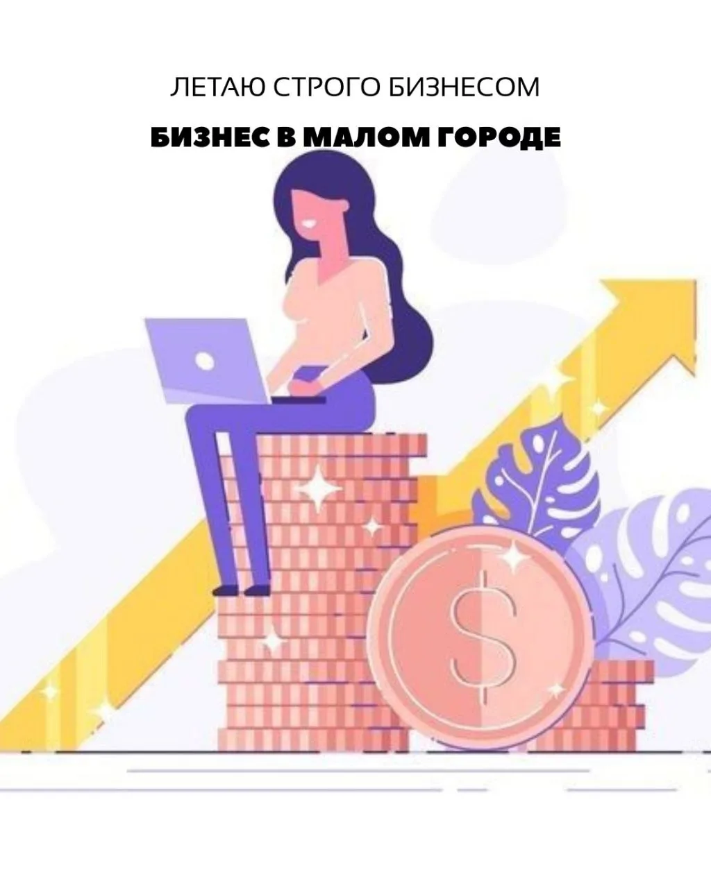Бизнес для маленького города: на что обратить внимание