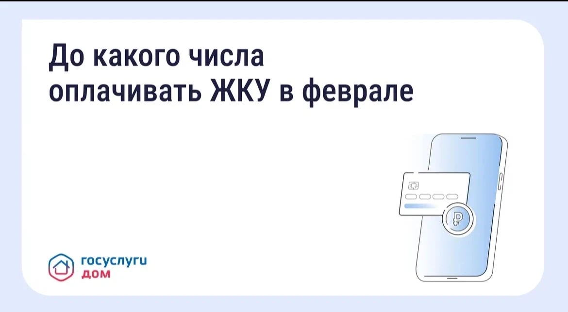 До какого числа оплачивать ЖКУ в феврале До какого числа нужно оплачивать квитанции за ...