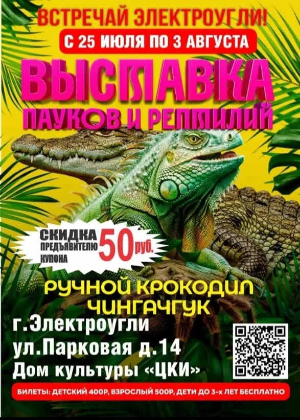Электроугли | Электросталь | Ногинск | Москва🏡

Выставка пауков и рептилий в МБУК "ЦКИ", г.Электроу