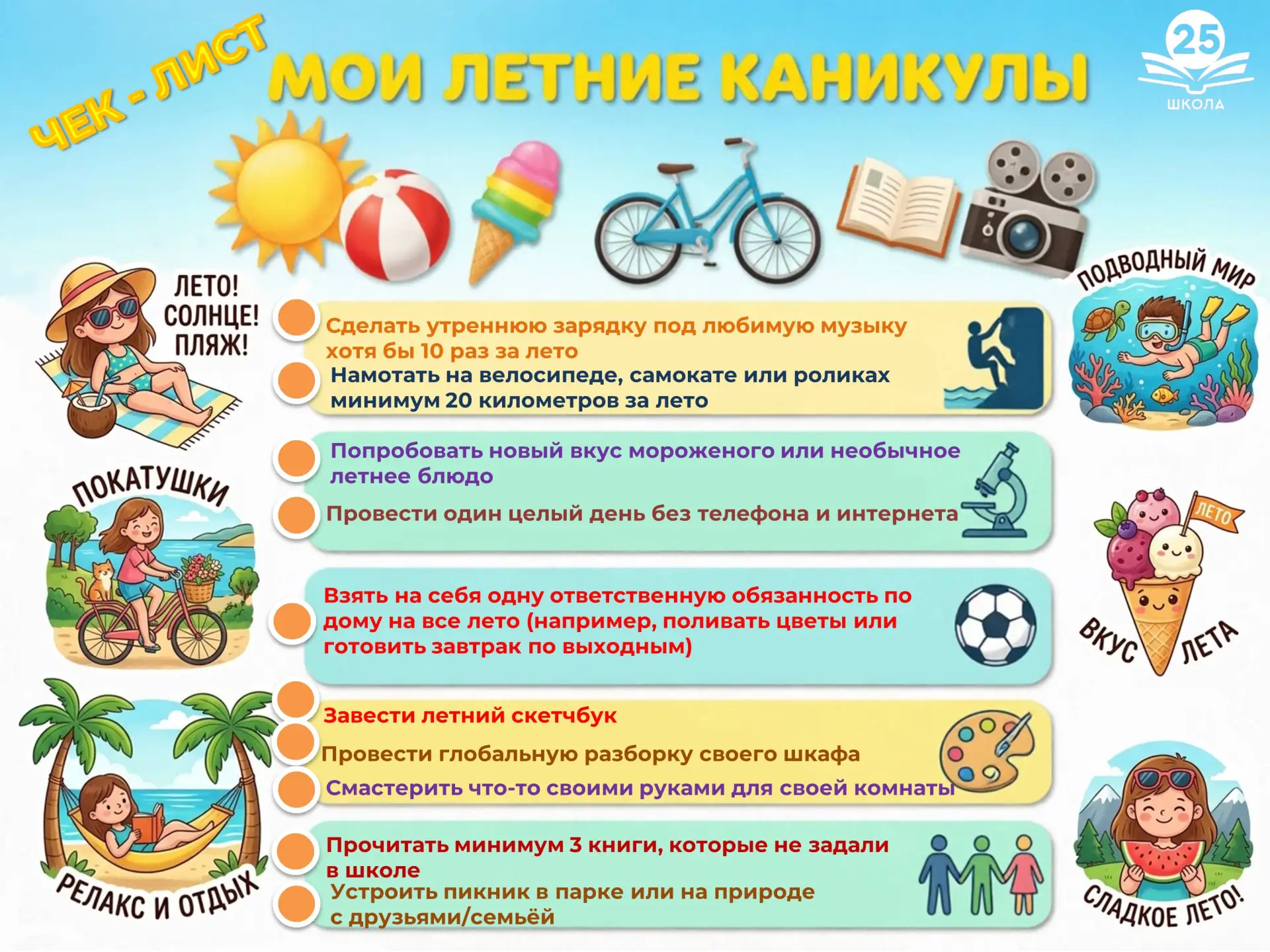 Летний чек-лист