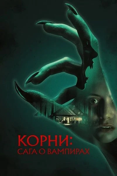 Корни: Сага о вампирах (2026)