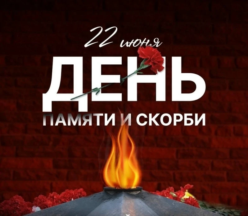 День памяти и скорби

В этот день 85 лет назад началась Великая Отечественная война.
На рассвете фаш