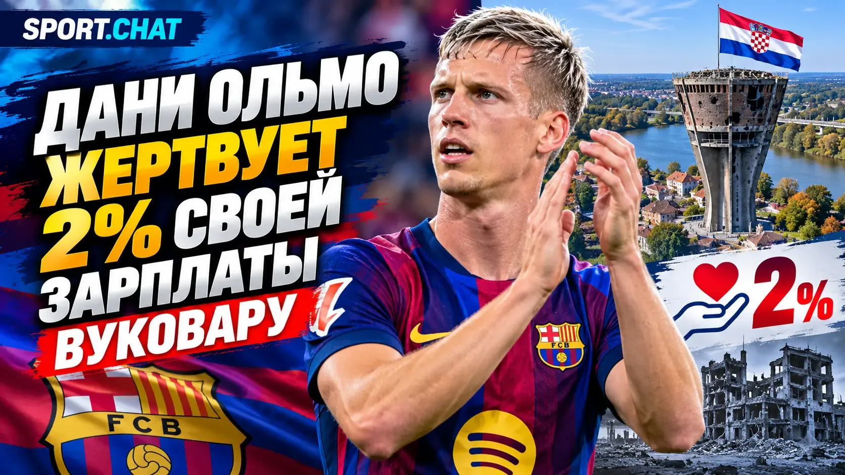 Дани Ольмо жертвует 2% своей зарплаты хорватскому Вуковару
