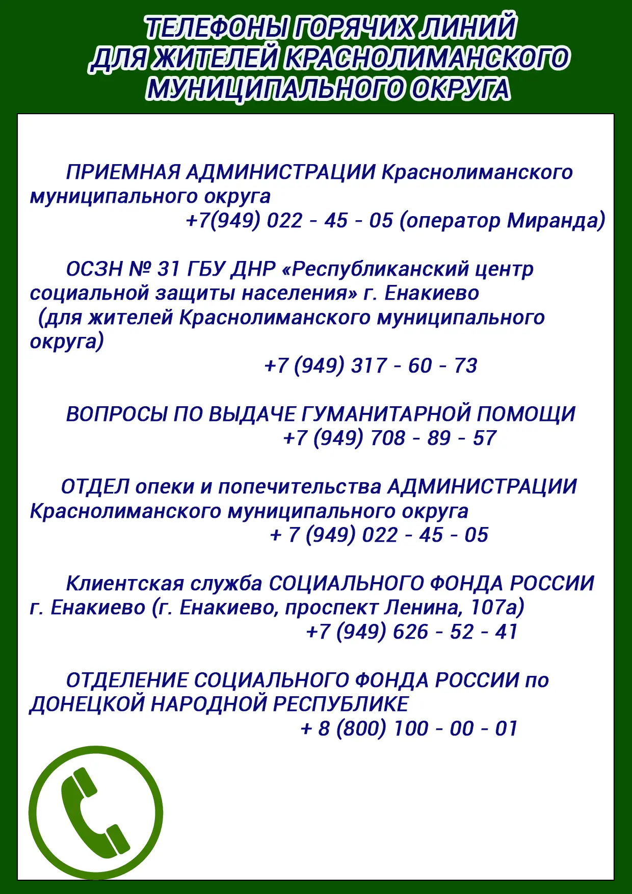 Уважаемые краснолиманцы!