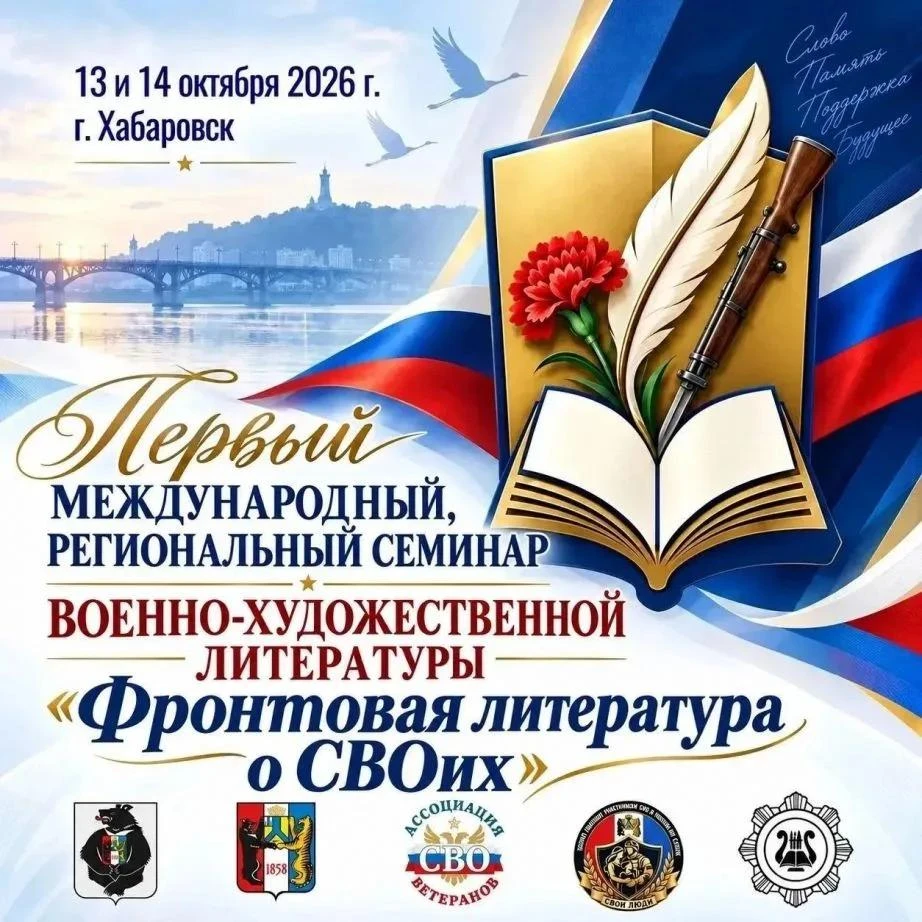 ✍🏼 Писателей Хабаровского края приглашают принять участие в семинаре «Фронтовая литера...