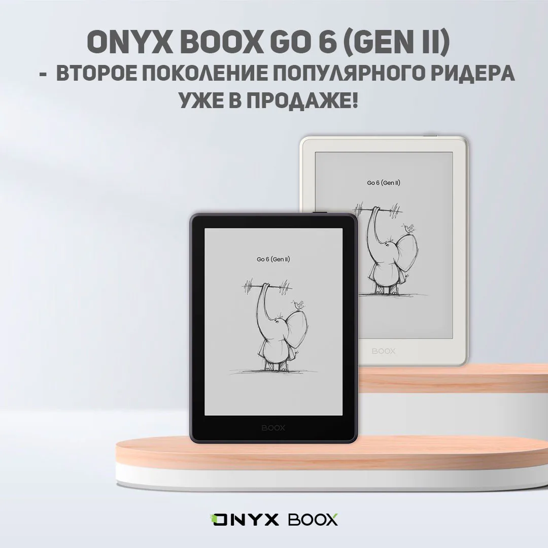 Привет, друзья!
Рады сообщить об обновлении линейки ридеров Go 6.
ONYX BOOX Go 6 (Gen II) - это втор