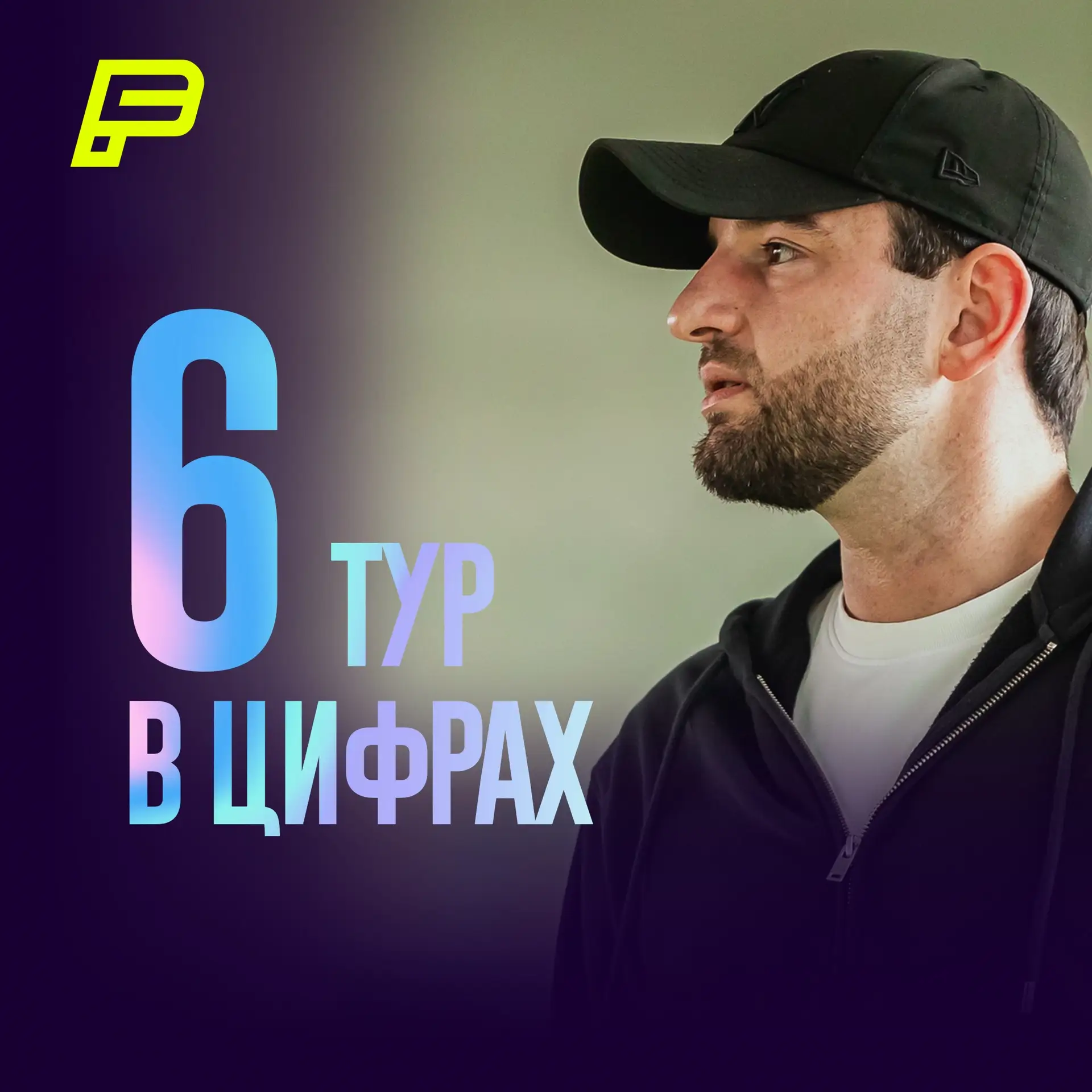 🏆 Цифры 6-го тура 💥