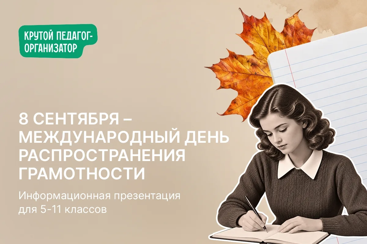 📚 Информационная презентация для 5-11 классов «8 сентября — Международный день распрос...