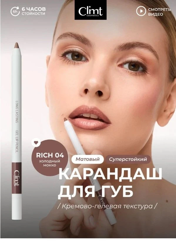 Карандаш для губ матовый, гелевый, стойкий RICH04 купила за 528 ₽