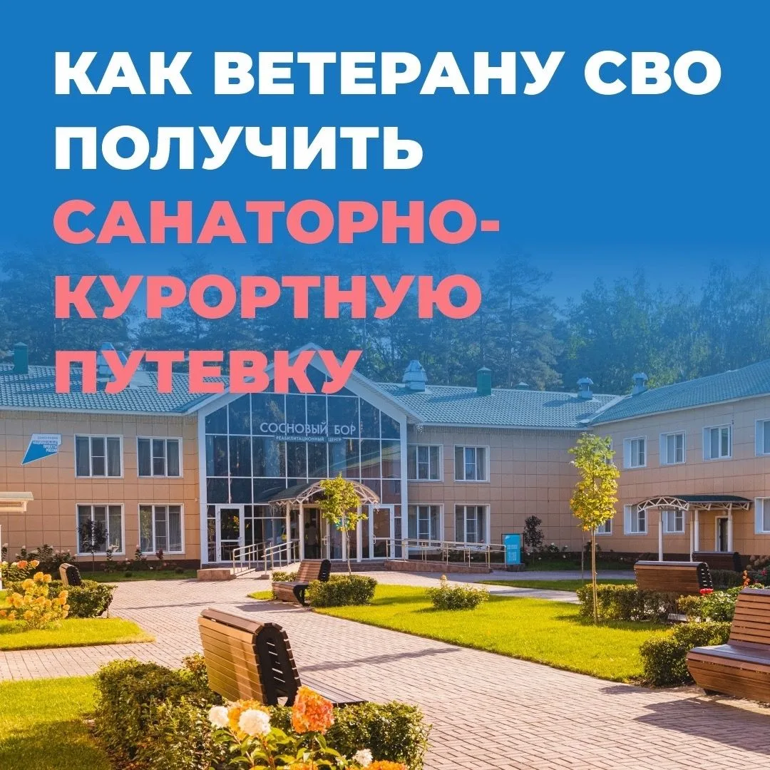 Санаторно-курортное лечение для наших ветеранов (региональная мера поддержки)