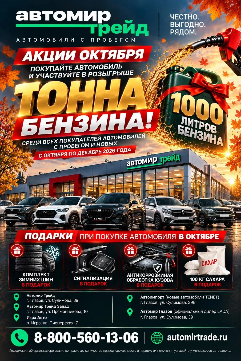 🎁 Друзья, обратите внимание на выгодные акции октября в АВТОМИР ГЛАЗОВ!