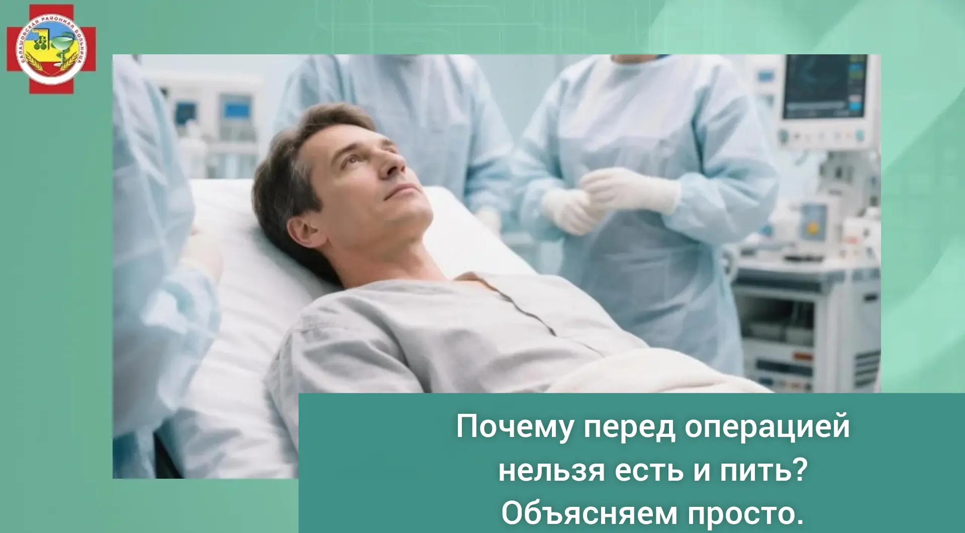 Друзья, мы часто слышим вопрос от пациентов: «Почему нельзя поесть перед операцией - я же сил наберу