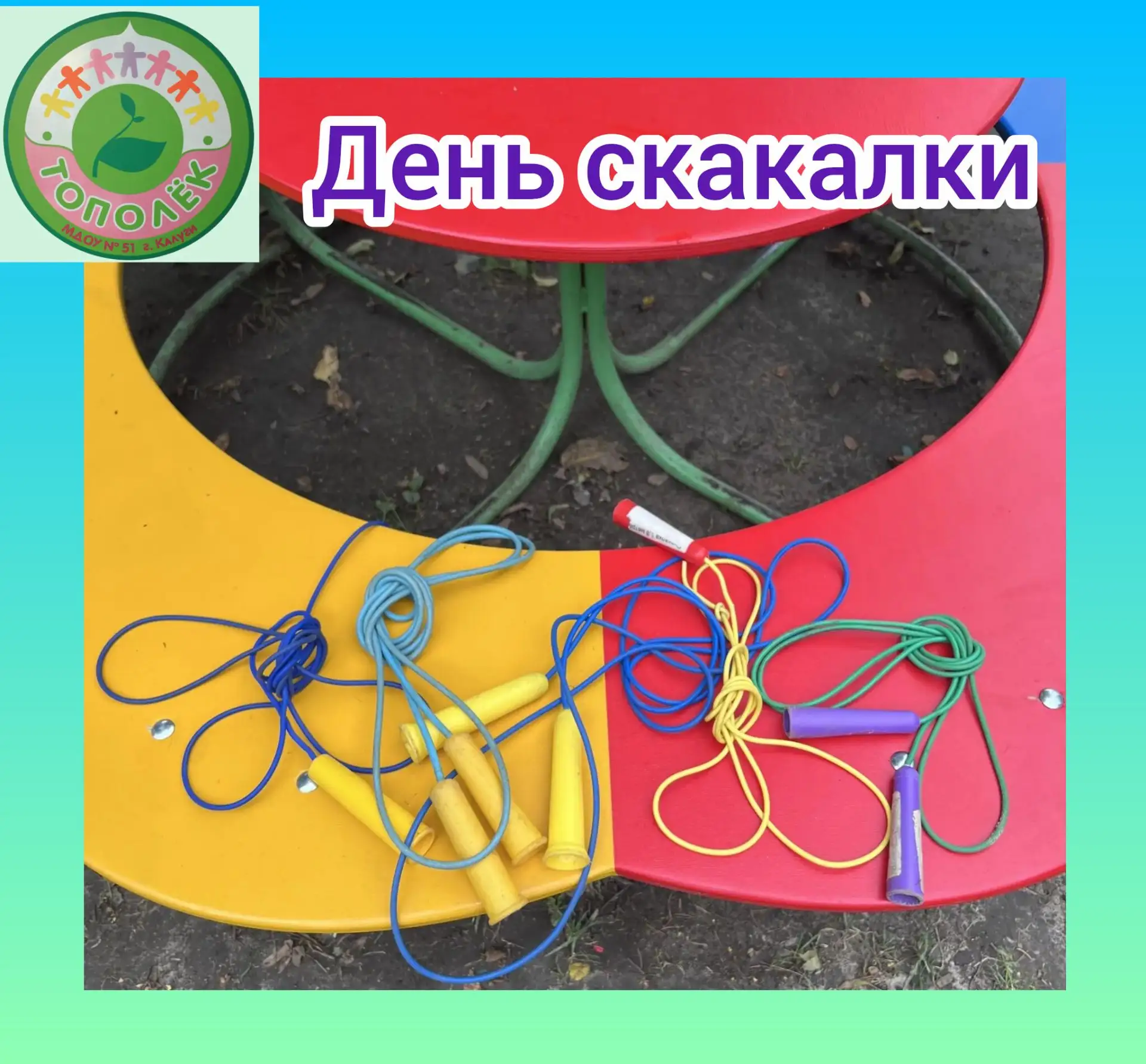 6 июля 🍀 необычный и очень весёлый праздник — День скакалки!
Это замечательное 💥событие! В группе 