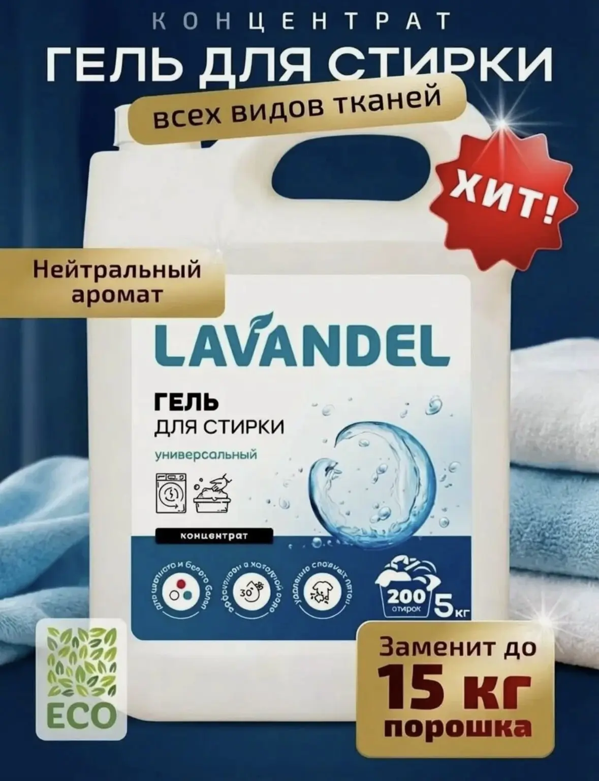 Гель для стирки, 5 кг, концентрат / LAVANDEL Жидкий стиральный порошок, Универсальный