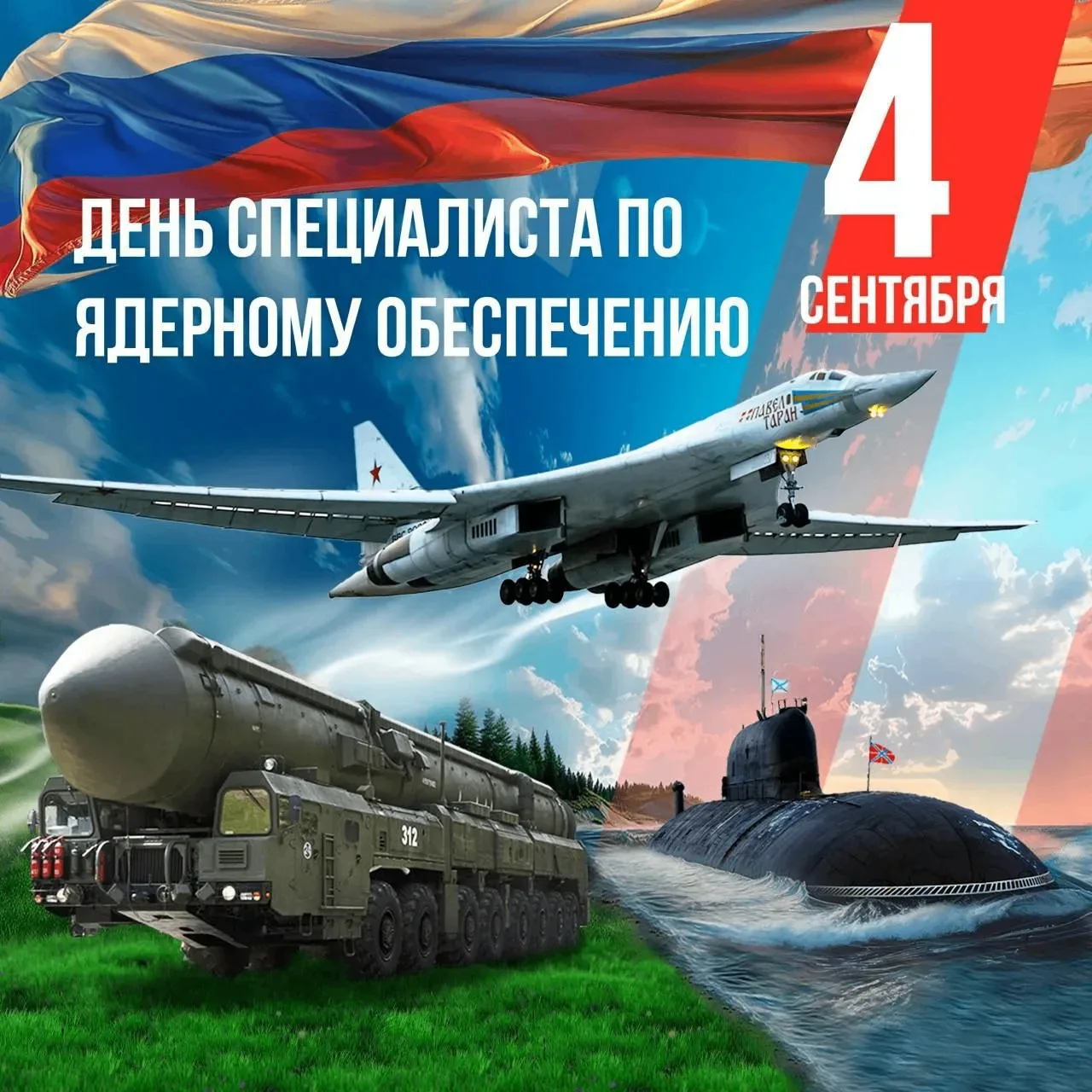 🎖 4 сентября — День специалиста по ядерному обеспечению России!