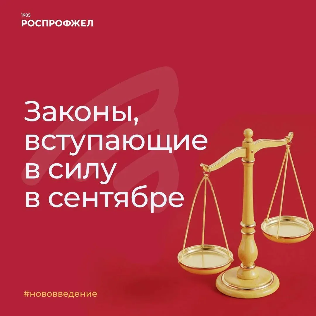 С 1 сентября в России начинает действовать обширный комплекс законодательных новшеств, ...