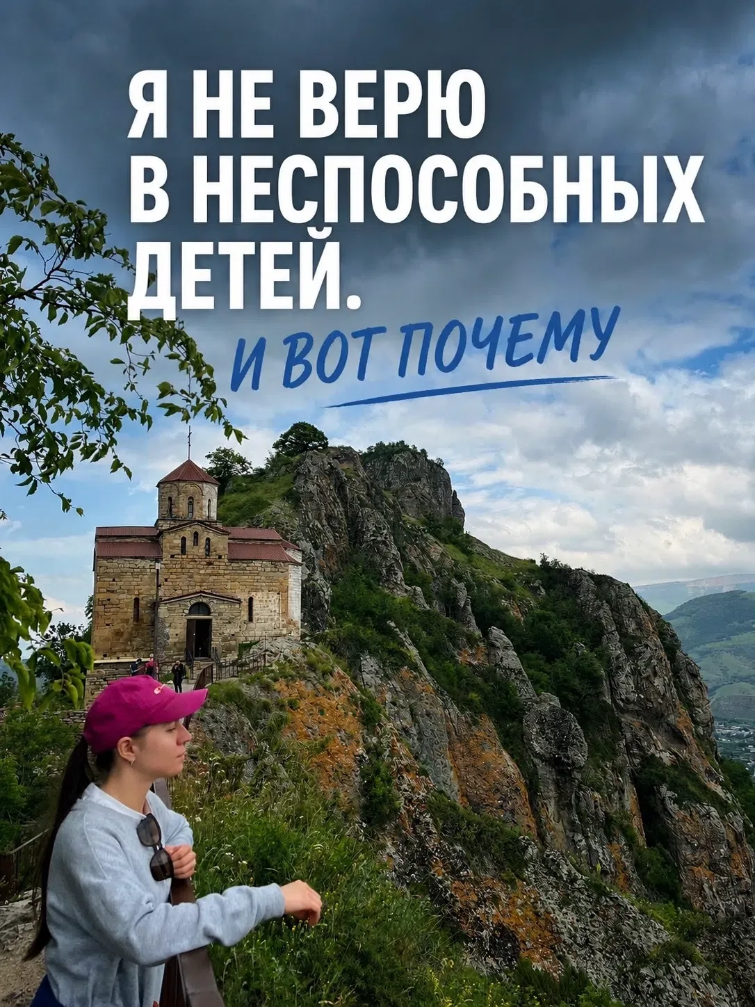 Я НЕ ВЕРЮ В НЕСПОСОБНЫХ ДЕТЕЙ. И ВОТ ПОЧЕМУ 💙