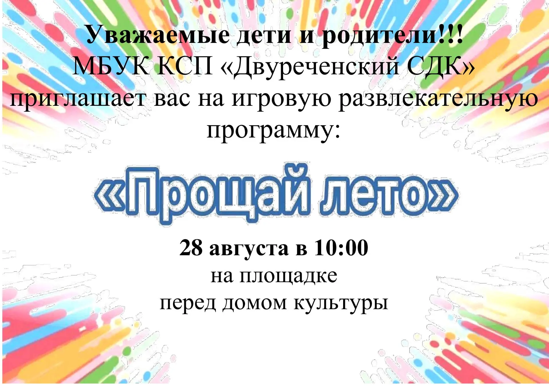Уважаемые дети и родители!!!  Приглашаем вас, 28 августа 2026 года в 10:00, на игровую-...