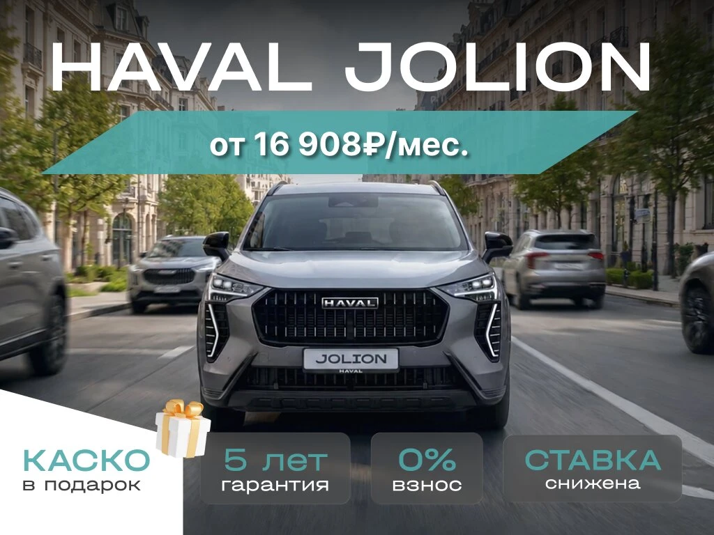 Акция! HAVAL JOLION за 16 908₽/мес!