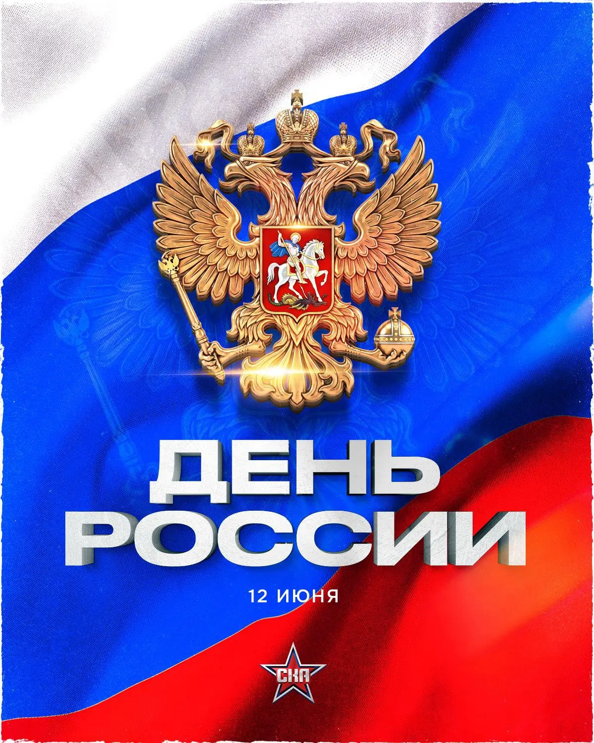 С Днем России 🇷🇺 С праздником, наша прекрасная страна!