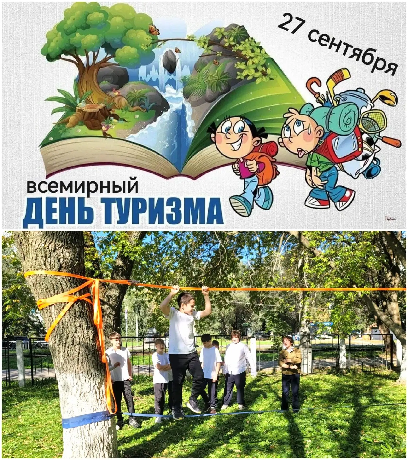 🏕 Ежегодно 27 сентября более 150 стран отмечают Всемирный день туризма. Он объединяет ...