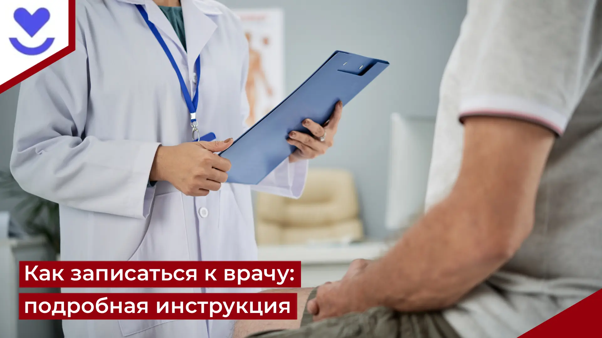 Как записаться к врачу – подробная инструкция