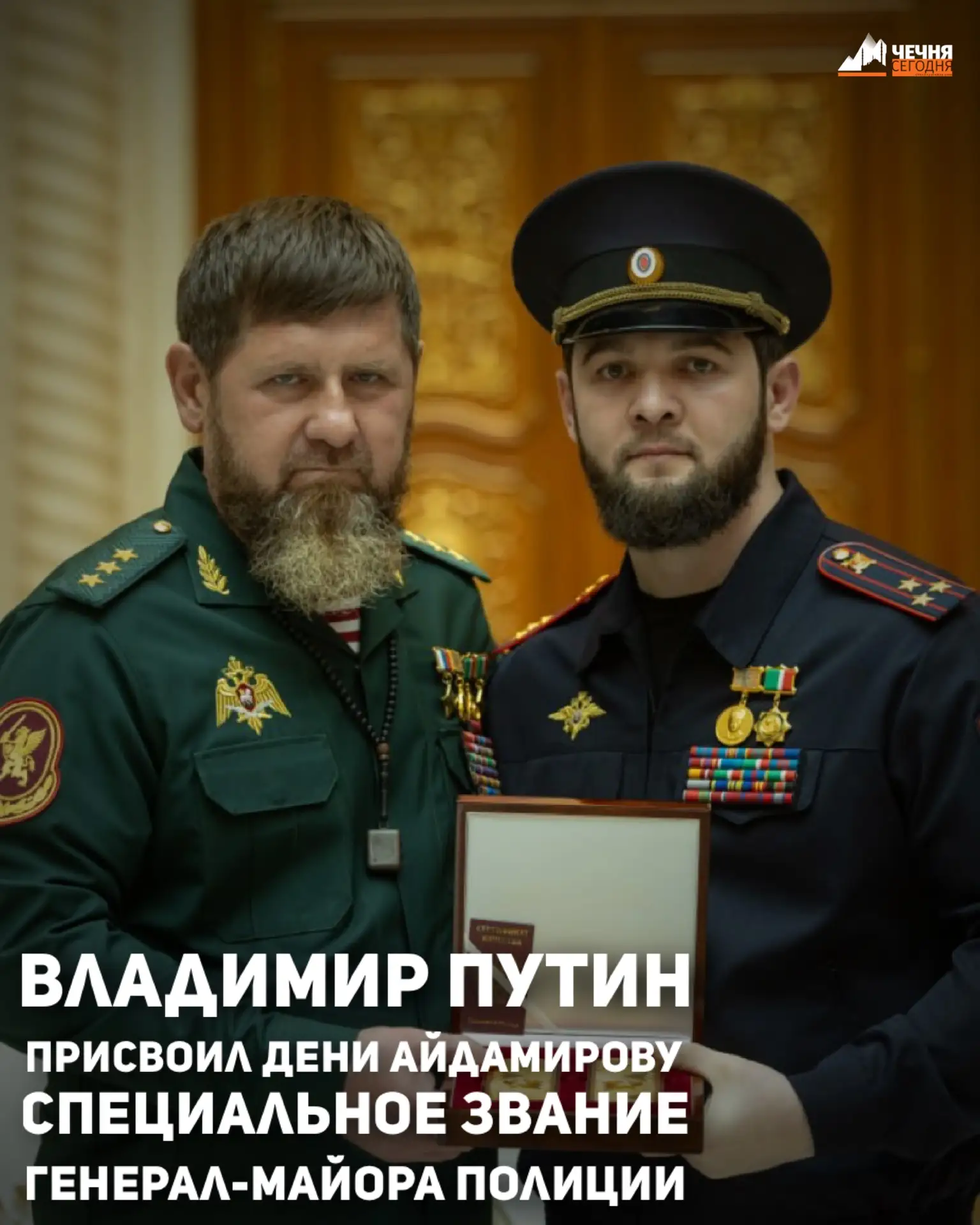 Заместителю министра внутренних дел по Чеченской Республике — начальнику полиции Дени Айдамирову ука