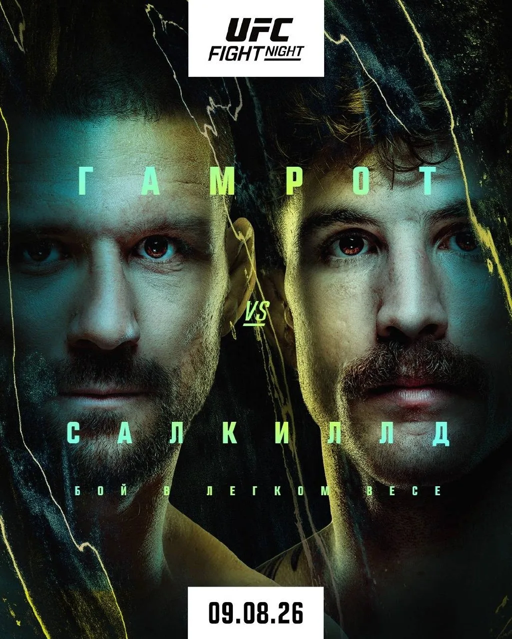 ⚡️ Бой Матеуша Гамрота и Куиллана Салкиллда возглавит #UFCVegas120.