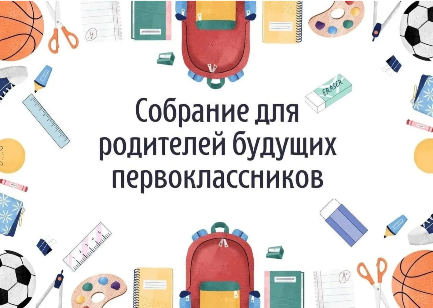 ВНИМАНИЕ! СОБРАНИЕ ДЛЯ РОДИТЕЛЕЙ БУДУЩИХ ПЕРВОКЛАССНИКОВ