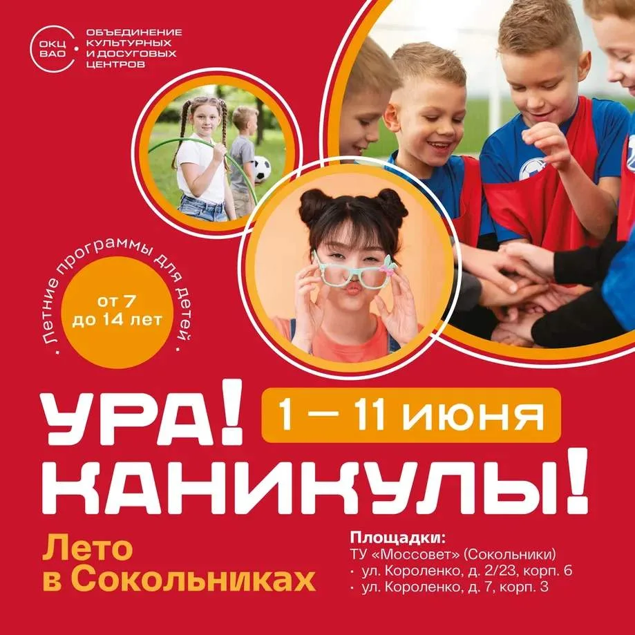 Проведем лето 2026 вместе с вами на программах "Ура! Каникулы!" в Сокольниках☀