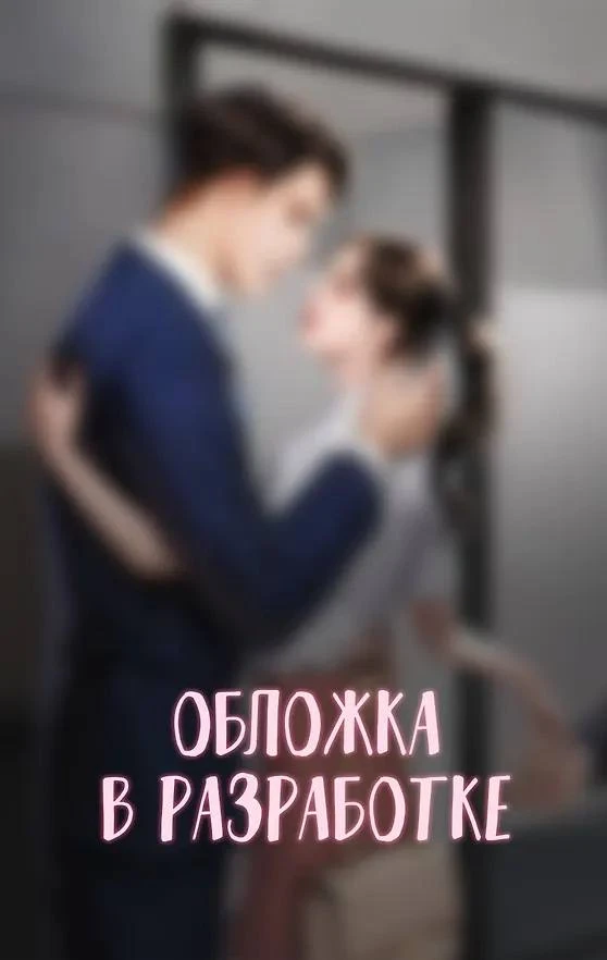 #купить #читайгород

ОТКРЫТ ПРЕДЗАКАЗ

sungsojak «Выходи замуж за моего мужа. Том 1» (новелла)

📚 п