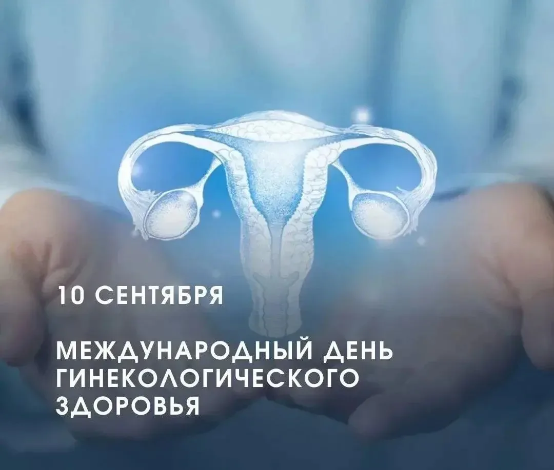 Девочки, я только что узнала, что сегодня день гинекологического здоровья. Т.е. ещё оди...