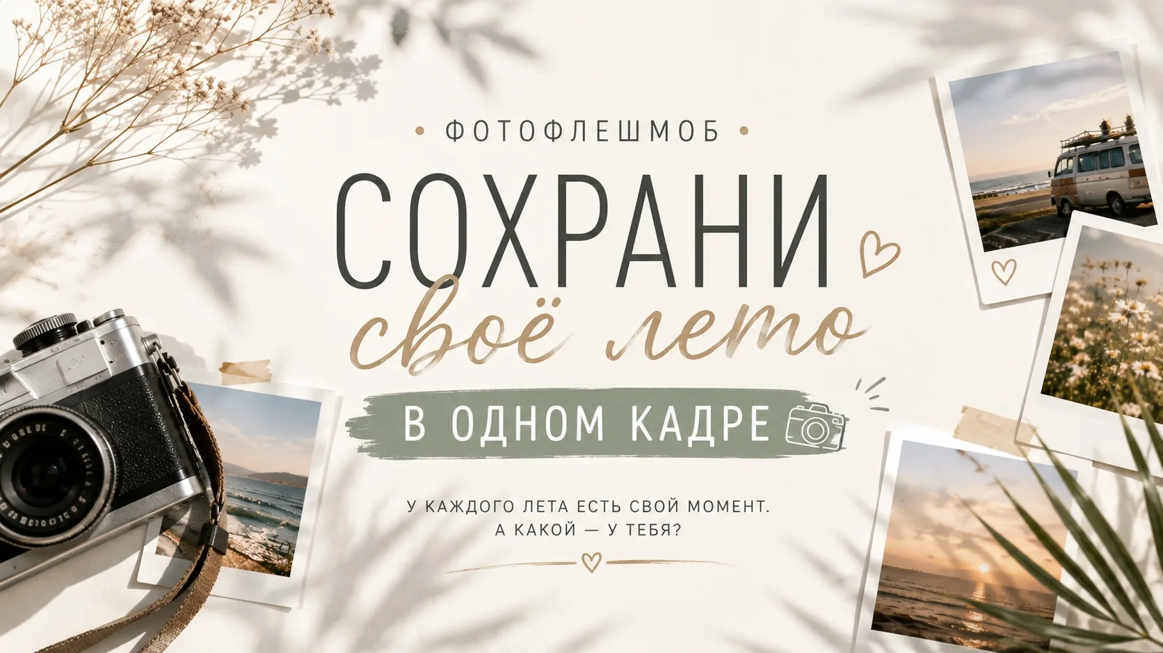 📸 ФОТОФЛЕШМОБ «Сохрани своё лето в одном кадре»