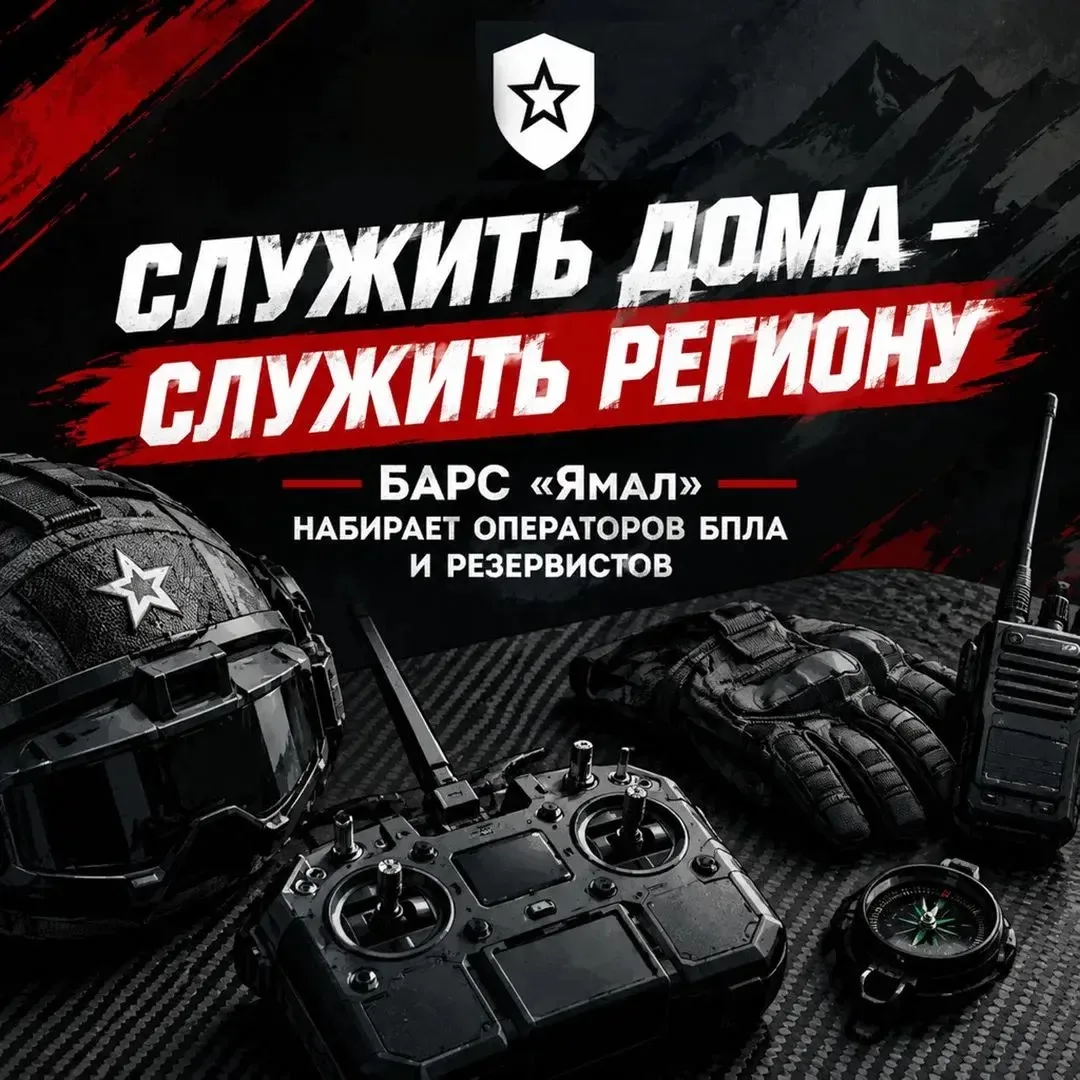 📍 БАРС «Ямал» набирает операторов БПЛА и резервистов