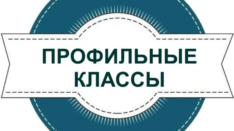 📢 Приём заявлений в профильные 
10‑е классы!

Согласно Положению о приёме в профильные классы, откр