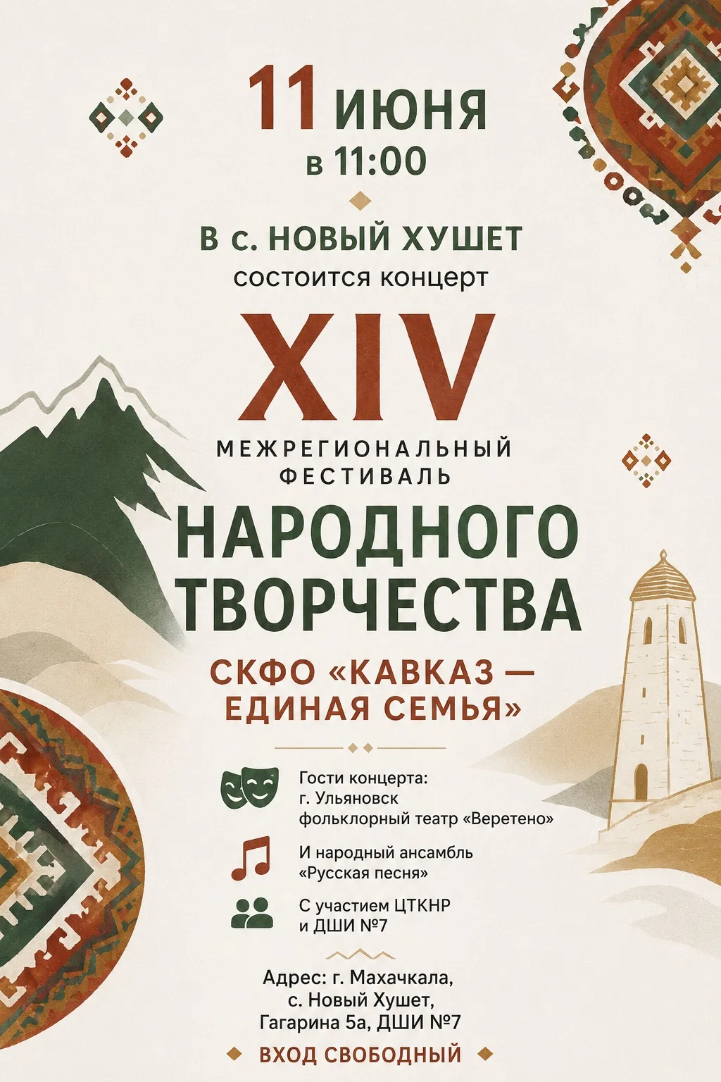 С радостью приглашаем вас на XIV межрегиональный фестиваль народного творчества СКФО «Кавказ — едина